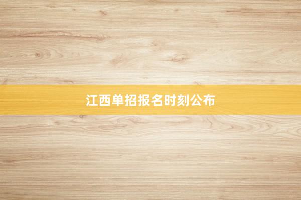 江西单招报名时刻公布